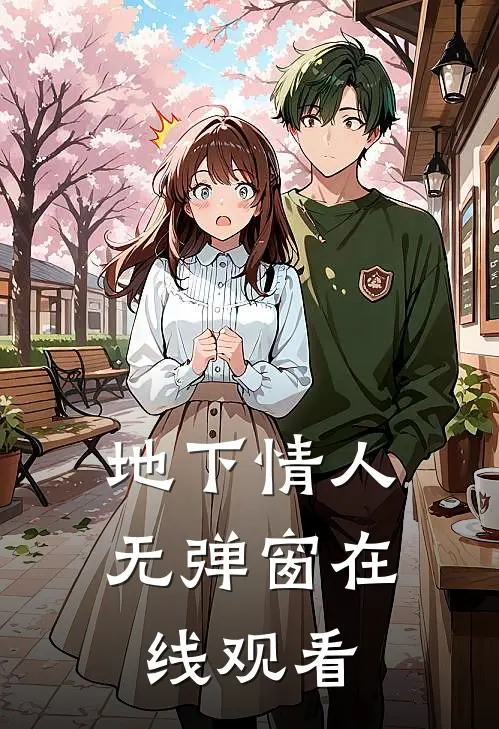 地下情人无弹窗在线观看