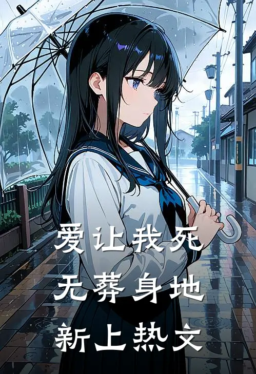 爱让我死无葬身地新上热文