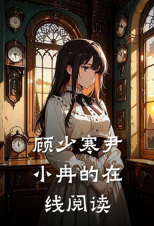 顾少寒尹小冉的在线阅读