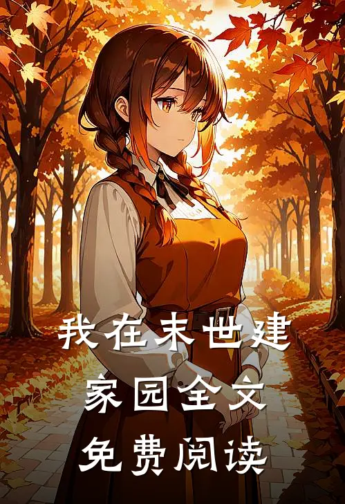 我在末世建家园全文免费阅读