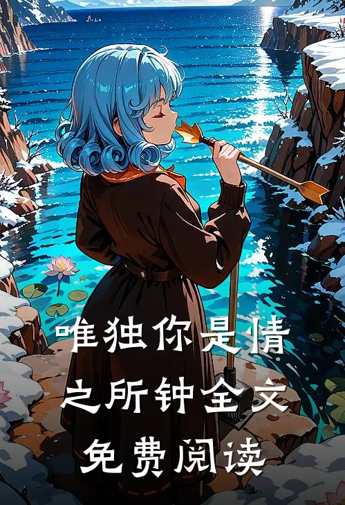 唯独你是情之所钟全文免费阅读