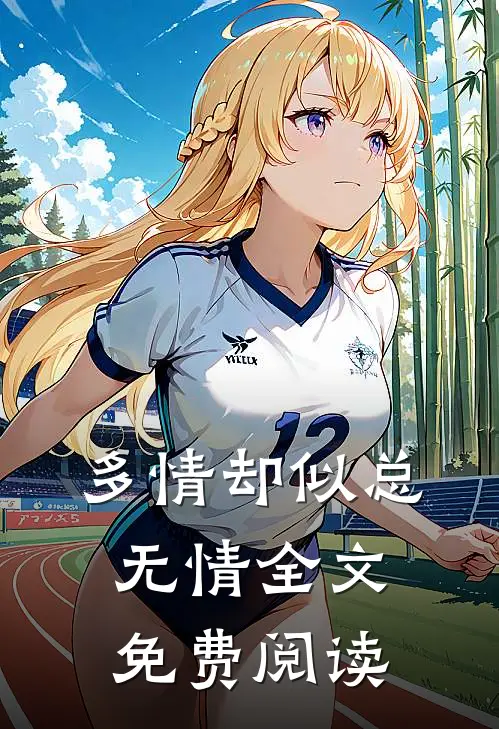 多情却似总无情全文免费阅读