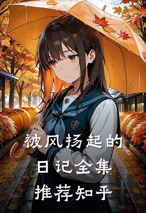 被风扬起的日记全集推荐知乎
