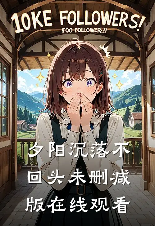 夕阳沉落不回头未删减版在线观看