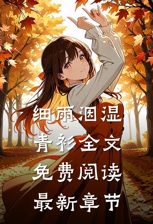 细雨洇湿青衫全文免费阅读最新章节