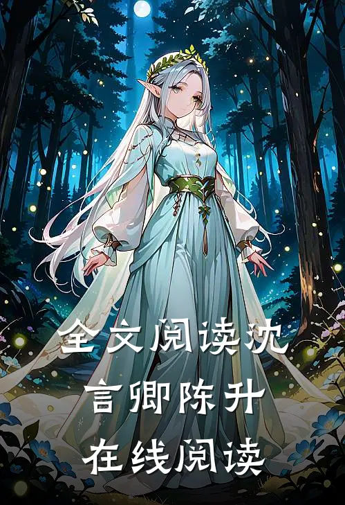 全文阅读沈言卿陈升在线阅读