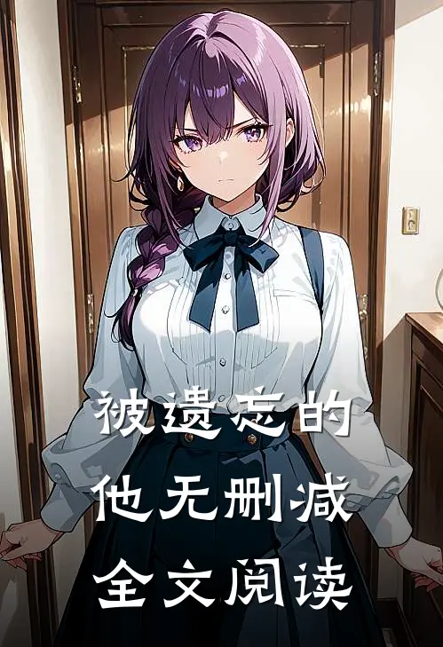 被遗忘的他无删减全文阅读
