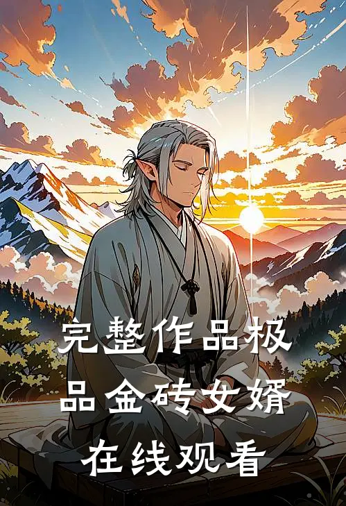 完整作品极品金砖女婿在线观看