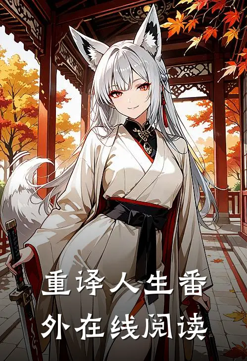 重译人生 番外在线阅读