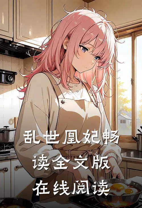 乱世凰妃畅读全文版在线阅读