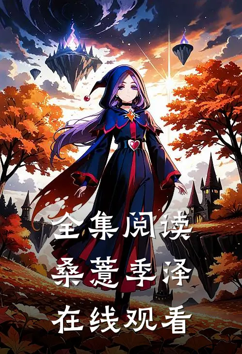 全集阅读桑薏季泽在线观看