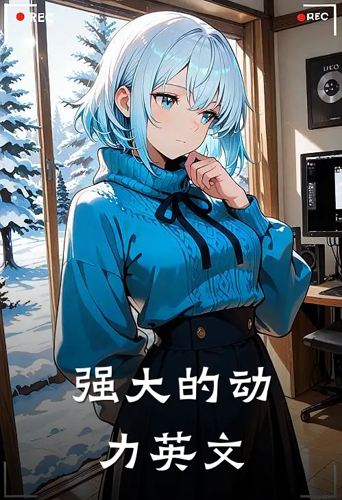 强大的动力英文