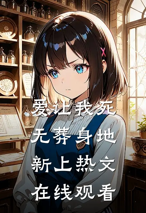 爱让我死无葬身地新上热文在线观看