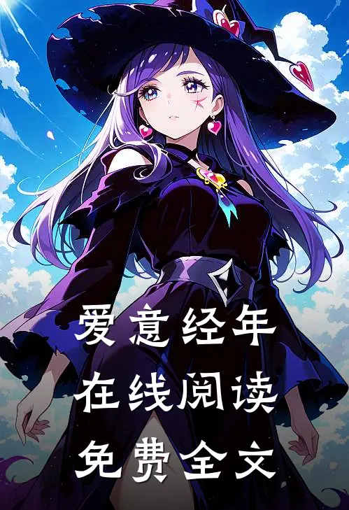 爱意经年在线阅读免费全文