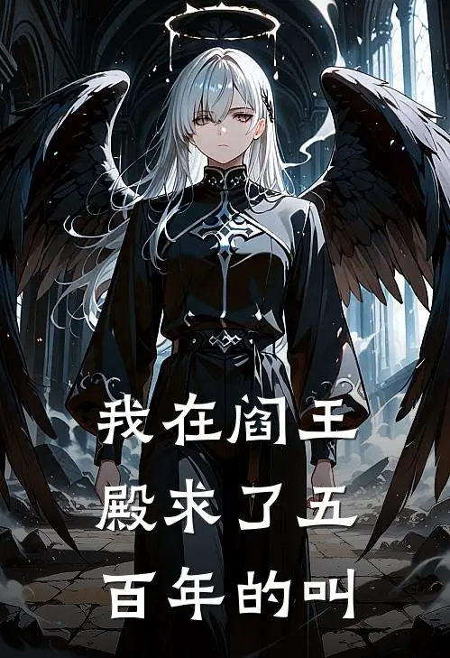 我在阎王殿求了五百年的叫