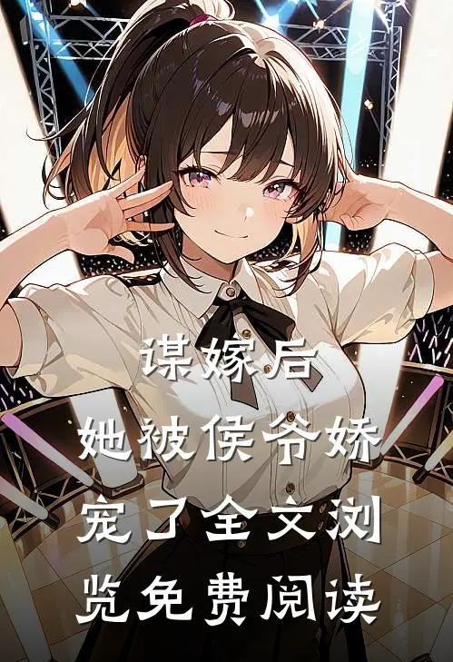 谋嫁后,她被侯爷娇宠了全文浏览免费阅读