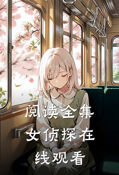 阅读全集女侦探在线观看