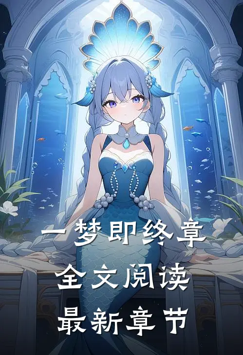 一梦即终章全文阅读最新章节
