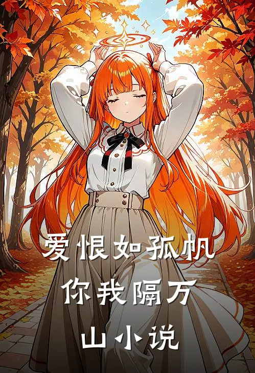 爱恨如孤帆，你我隔万山小说