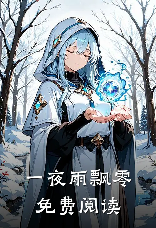 一夜雨飘零 免费阅读