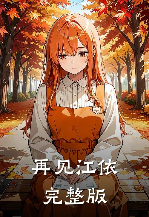 再见江依完整版