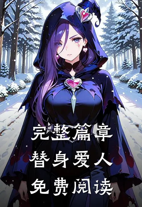 完整篇章替身爱人免费阅读