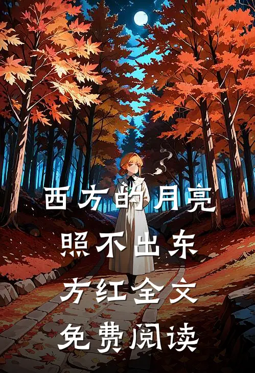 西方的月亮照不出东方红全文免费阅读