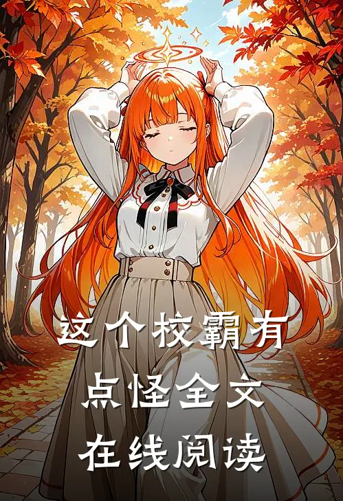 这个校霸有点怪全文在线阅读