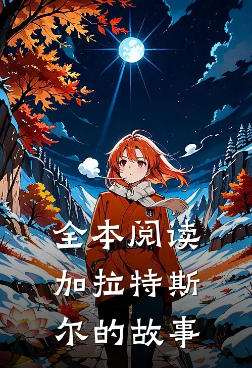 全本阅读加拉特斯尔的故事