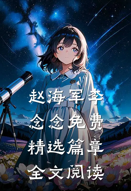 赵海军李念念免费精选篇章全文阅读