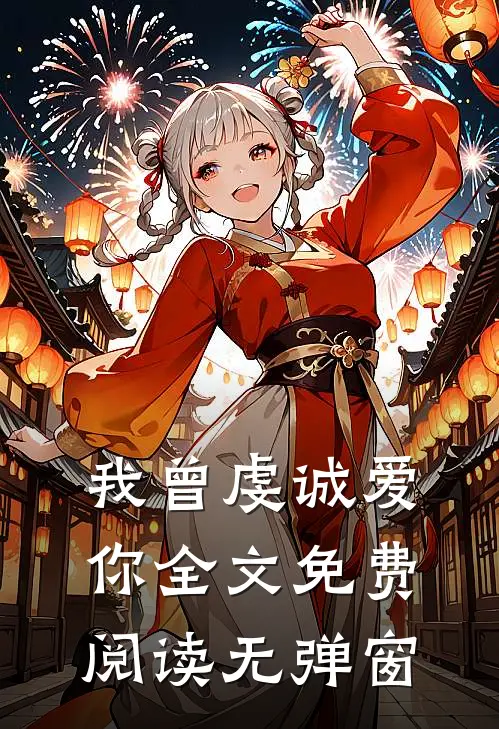 我曾虔诚爱你全文免费阅读无弹窗
