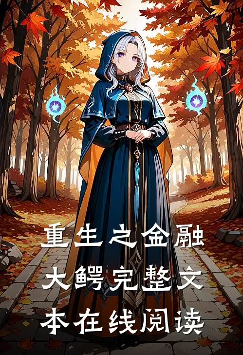 重生之金融大鳄完整文本在线阅读