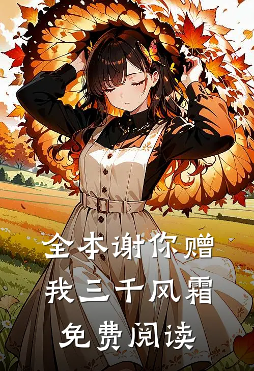 全本谢你赠我三千风霜免费阅读