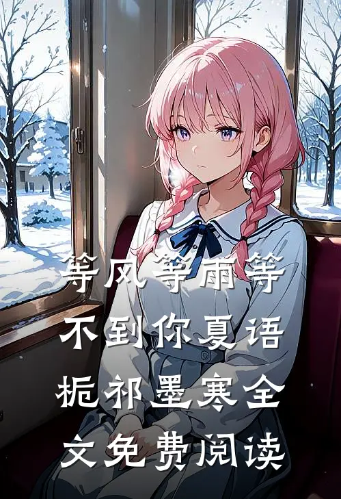等风等雨等不到你夏语栀祁墨寒全文免费阅读
