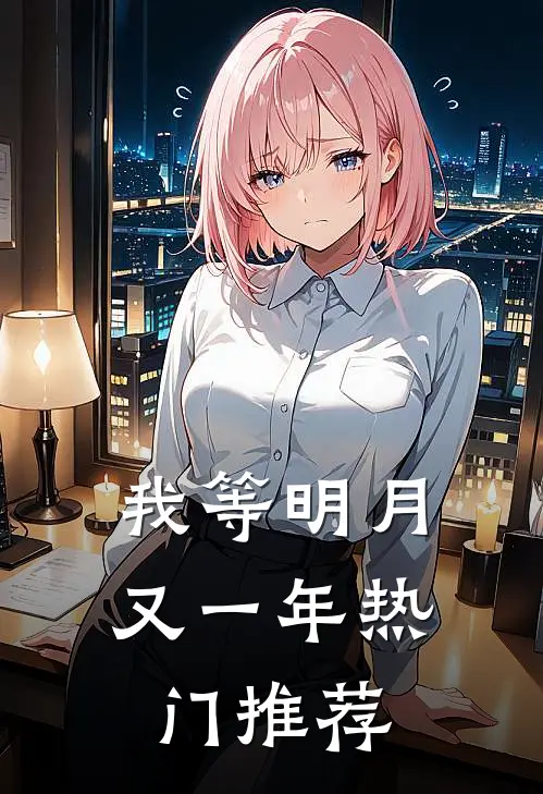 我等明月又一年热门推荐
