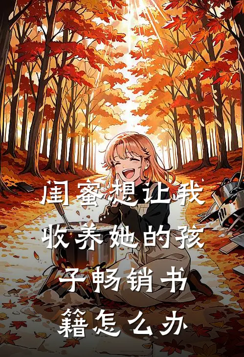 闺蜜想让我收养她的孩子畅销书籍怎么办