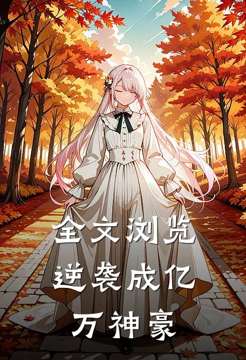 全文浏览逆袭成亿万神豪