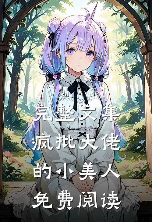 完整文集疯批大佬的小美人免费阅读