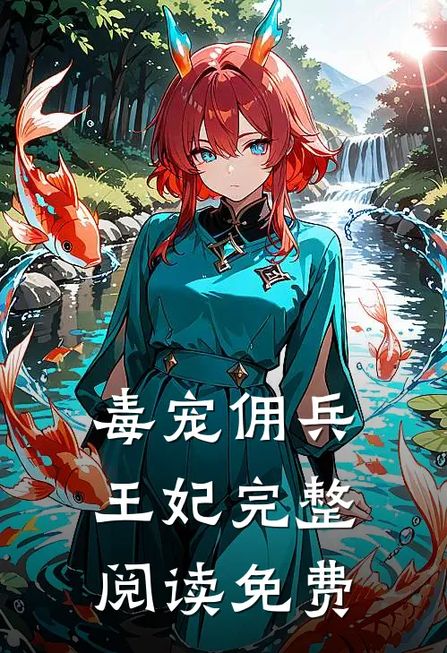 毒宠佣兵王妃完整阅读免费