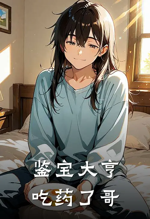 鉴宝大亨 吃药了哥