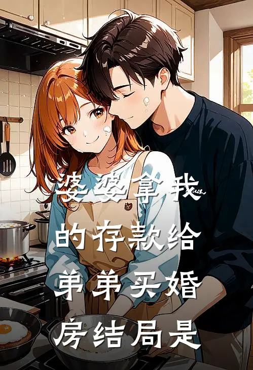 婆婆拿我的存款给弟弟买婚房结局是