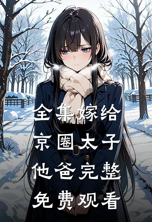 全集嫁给京圈太子他爸完整免费观看