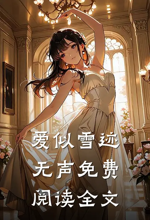 爱似雪迹无声免费阅读全文