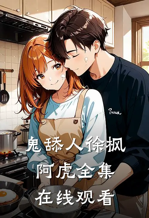 鬼舔人徐枫阿虎 全集在线观看