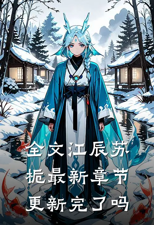 全文江辰苏栀最新章节更新完了吗