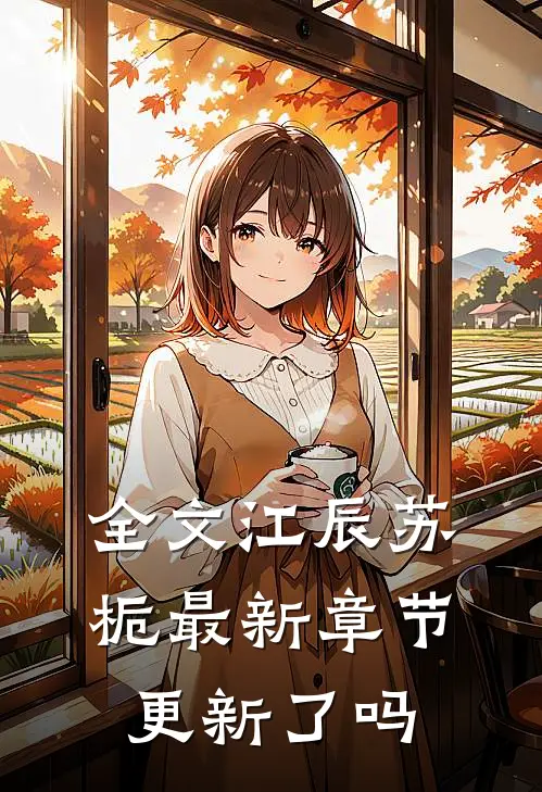 全文江辰苏栀最新章节更新了吗