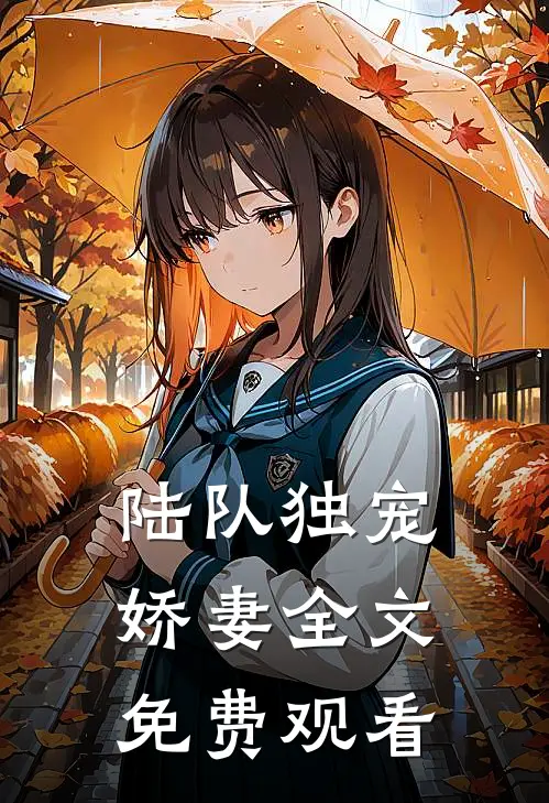 陆队独宠娇妻全文免费观看