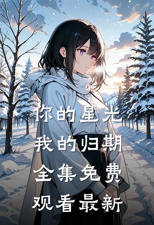 你的星光我的归期全集免费观看最新