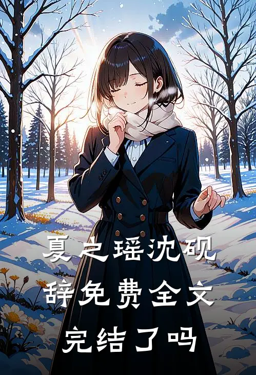 夏之瑶沈砚辞免费全文完结了吗