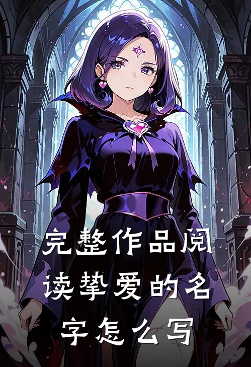 完整作品阅读挚爱的名字怎么写